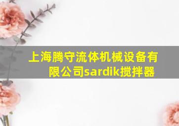 上海腾守流体机械设备有限公司sardik搅拌器