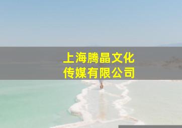 上海腾晶文化传媒有限公司