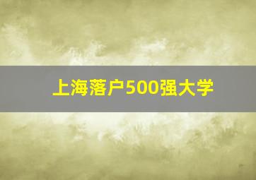 上海落户500强大学