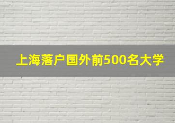 上海落户国外前500名大学