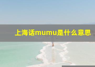 上海话mumu是什么意思