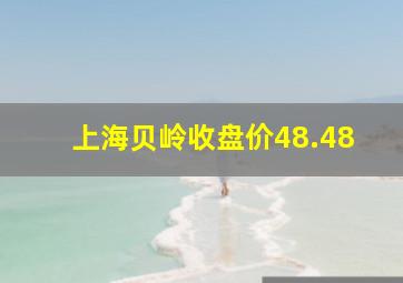 上海贝岭收盘价48.48