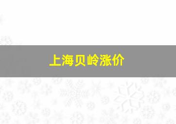 上海贝岭涨价