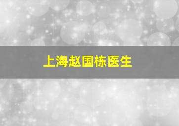 上海赵国栋医生