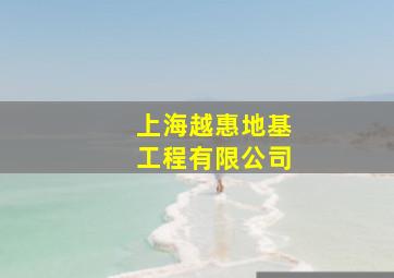 上海越惠地基工程有限公司