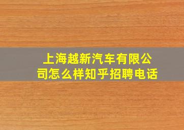 上海越新汽车有限公司怎么样知乎招聘电话