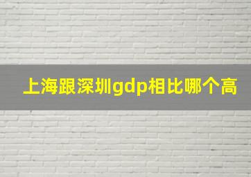 上海跟深圳gdp相比哪个高