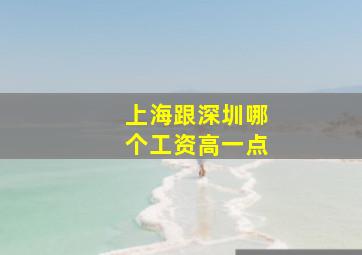 上海跟深圳哪个工资高一点