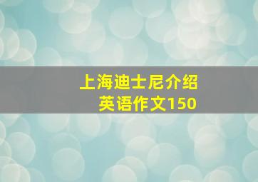 上海迪士尼介绍英语作文150