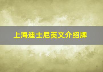 上海迪士尼英文介绍牌