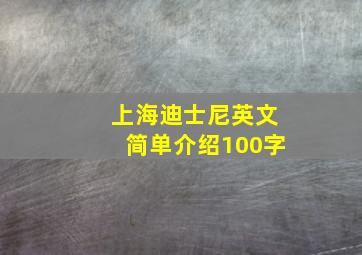 上海迪士尼英文简单介绍100字