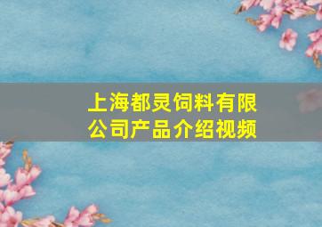 上海都灵饲料有限公司产品介绍视频