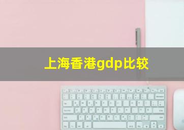 上海香港gdp比较