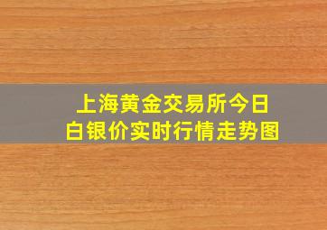 上海黄金交易所今日白银价实时行情走势图