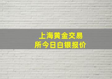 上海黄金交易所今日白银报价