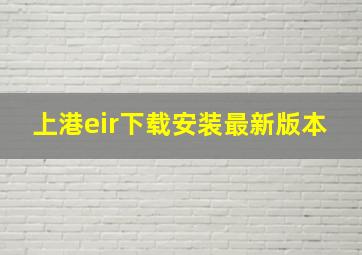 上港eir下载安装最新版本