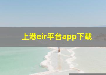 上港eir平台app下载