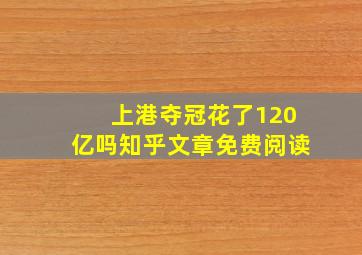 上港夺冠花了120亿吗知乎文章免费阅读