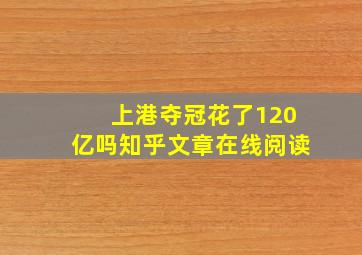 上港夺冠花了120亿吗知乎文章在线阅读