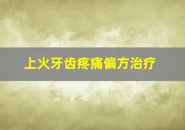 上火牙齿疼痛偏方治疗