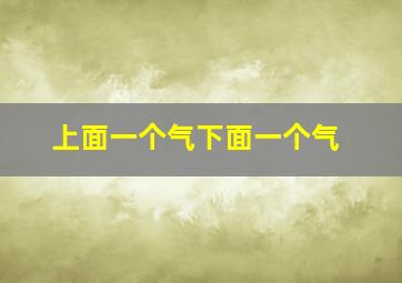 上面一个气下面一个气