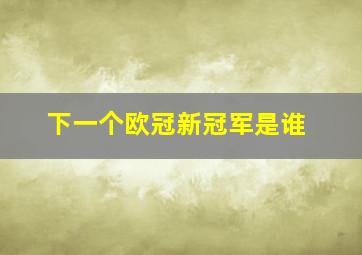 下一个欧冠新冠军是谁