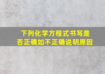 下列化学方程式书写是否正确如不正确说明原因