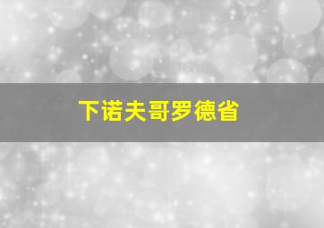 下诺夫哥罗德省