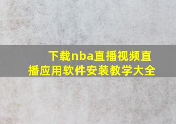 下载nba直播视频直播应用软件安装教学大全