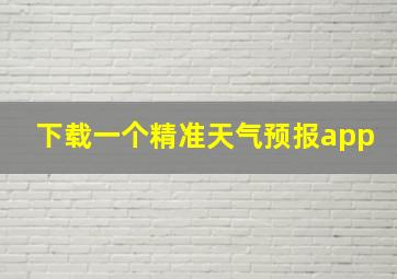 下载一个精准天气预报app