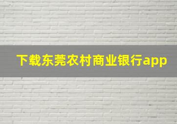 下载东莞农村商业银行app