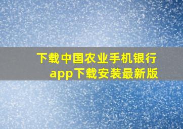 下载中国农业手机银行app下载安装最新版