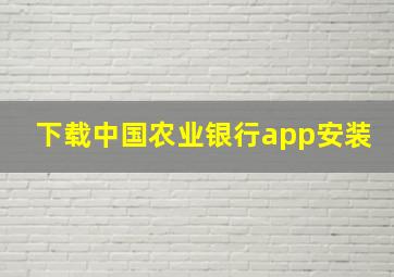 下载中国农业银行app安装