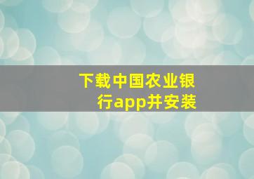 下载中国农业银行app并安装