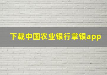 下载中国农业银行掌银app