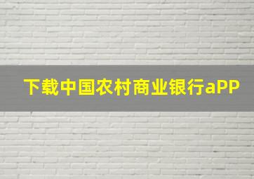 下载中国农村商业银行aPP