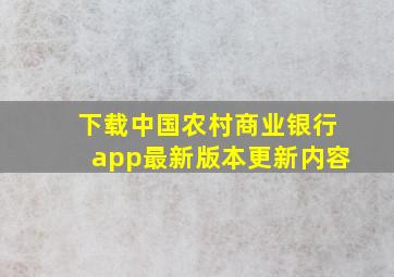 下载中国农村商业银行app最新版本更新内容