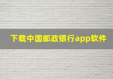 下载中国邮政银行app软件