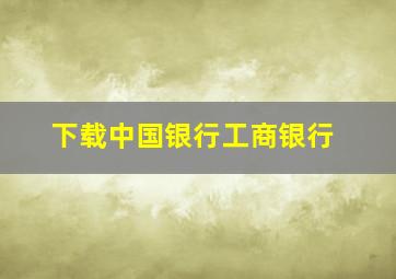 下载中国银行工商银行