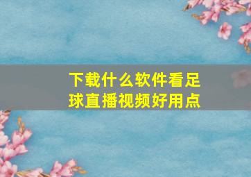 下载什么软件看足球直播视频好用点