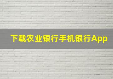 下载农业银行手机银行App