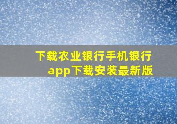 下载农业银行手机银行app下载安装最新版