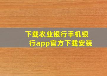 下载农业银行手机银行app官方下载安装