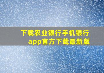 下载农业银行手机银行app官方下载最新版