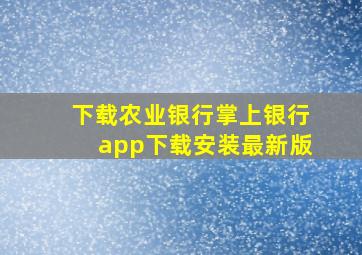 下载农业银行掌上银行app下载安装最新版