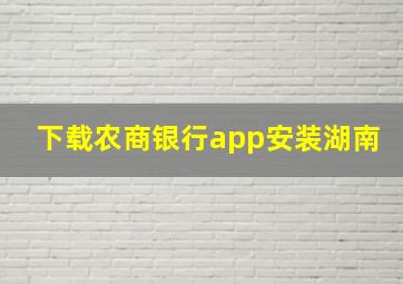 下载农商银行app安装湖南