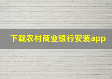 下载农村商业银行安装app