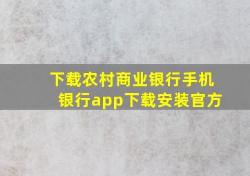 下载农村商业银行手机银行app下载安装官方