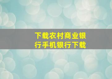 下载农村商业银行手机银行下载