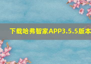 下载哈弗智家APP3.5.5版本